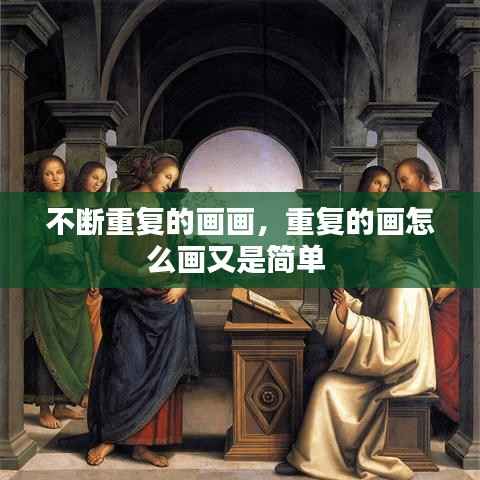 不断重复的画画,重复的画怎么画又是简单