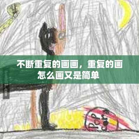 不断重复的画画,重复的画怎么画又是简单