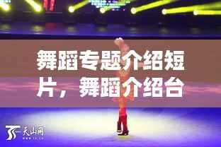 舞蹈专题介绍短片,舞蹈介绍台词