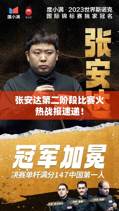 张安达第二阶段比赛火热战报速递!