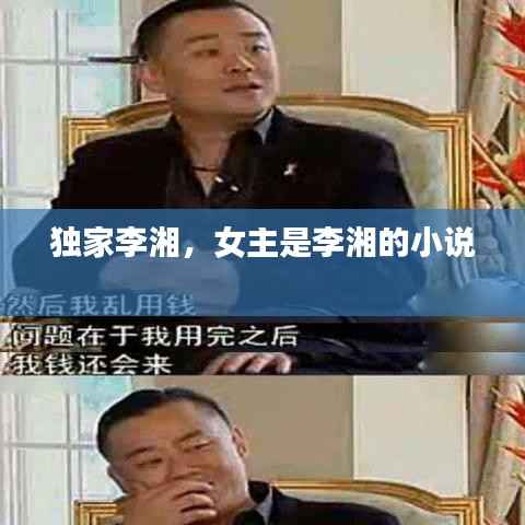 独家李湘,女主是李湘的小说