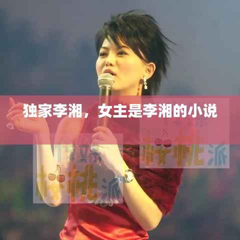 独家李湘,女主是李湘的小说