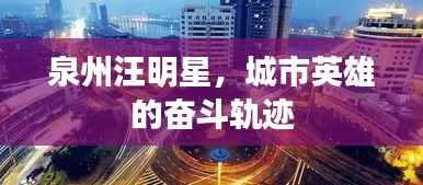 泉州汪明星，城市英雄的奋斗轨迹