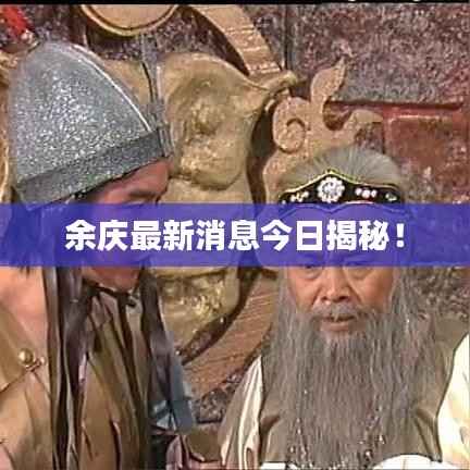 余庆最新消息今日揭秘！