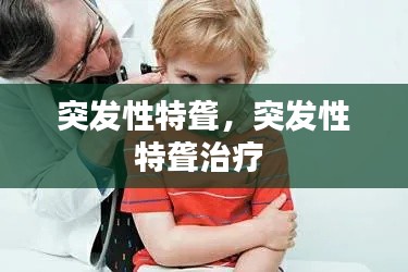 突发性特聋,突发性特聋治疗