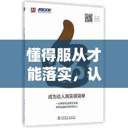 懂得服从才能落实,认真服从