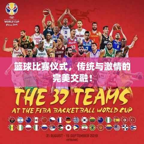 篮球比赛仪式,传统与激情的完美交融!