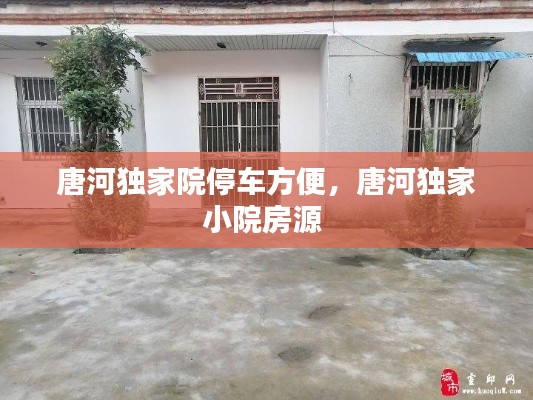 唐河独家院停车方便,唐河独家小院房源