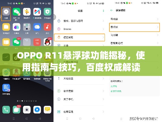 OPPO R11悬浮球功能揭秘,使用指南与技巧,百度权威解读