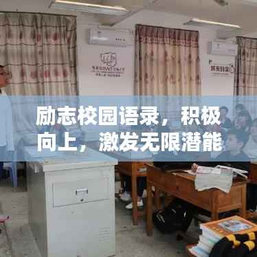 励志校园语录，积极向上，激发无限潜能的力量！