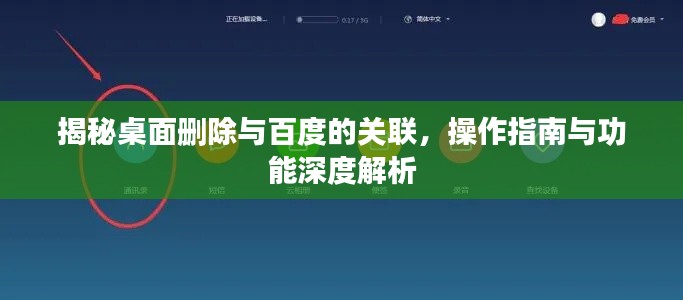 揭秘桌面删除与百度的关联,操作指南与功能深度解析