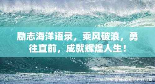 励志海洋语录,乘风破浪,勇往直前,成就辉煌人生!