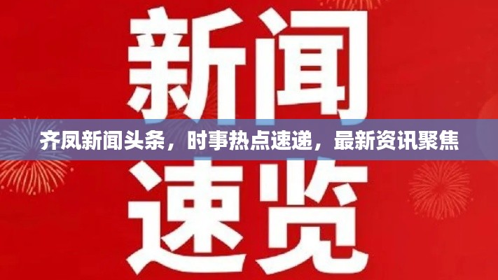 齐凤新闻头条,时事热点速递,最新资讯聚焦