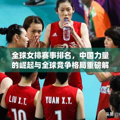 全球女排赛事排名,中国力量的崛起与全球竞争格局重磅解析