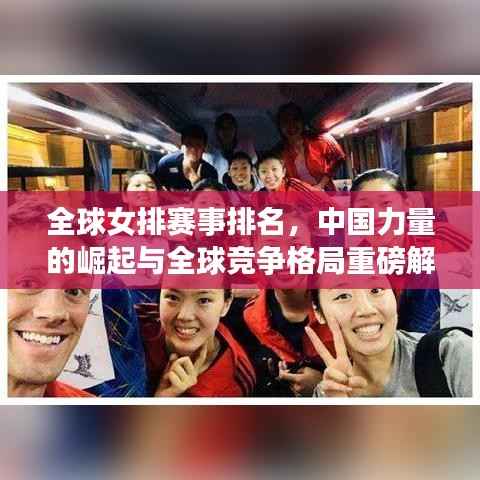 全球女排赛事排名,中国力量的崛起与全球竞争格局重磅解析