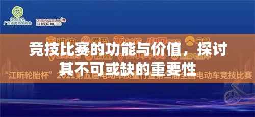 竞技比赛的功能与价值,探讨其不可或缺的重要性