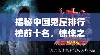 揭秘中国鬼屋排行榜前十名，惊悚之旅不容错过！