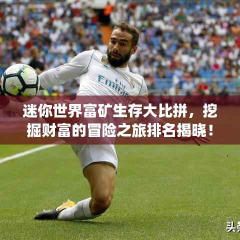 迷你世界富矿生存大比拼,挖掘财富的冒险之旅排名揭晓!