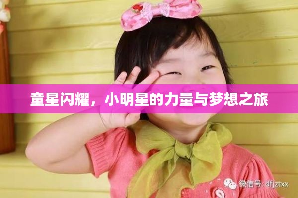 童星闪耀,小明星的力量与梦想之旅