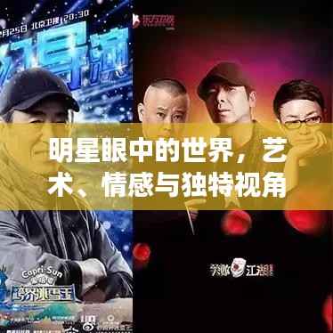 明星眼中的世界，艺术、情感与独特视角的交融