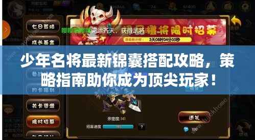 少年名将最新锦囊搭配攻略,策略指南助你成为顶尖玩家!