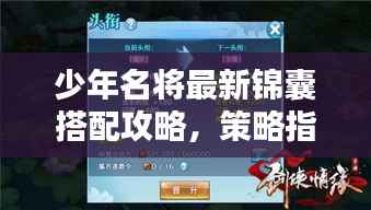 少年名将最新锦囊搭配攻略,策略指南助你成为顶尖玩家!