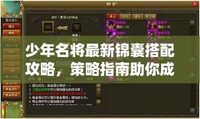 少年名将最新锦囊搭配攻略,策略指南助你成为顶尖玩家!