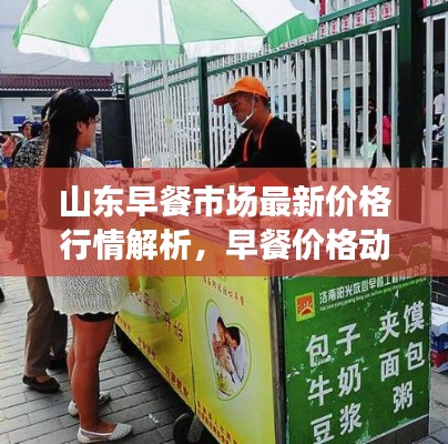山东早餐市场最新价格行情解析，早餐价格动态一网打尽！