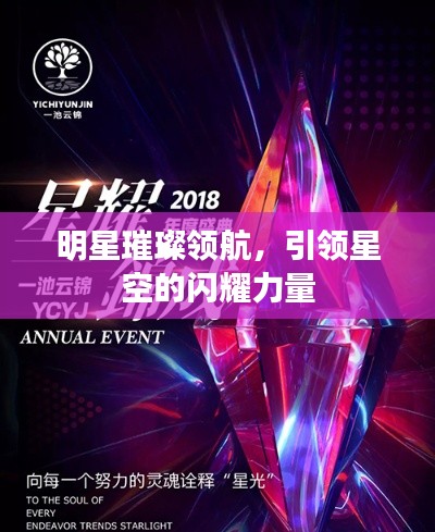 明星璀璨领航，引领星空的闪耀力量