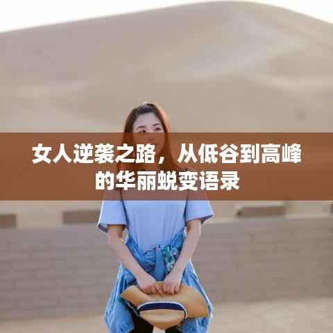 女人逆袭之路,从低谷到高峰的华丽蜕变语录