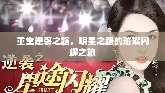 重生逆袭之路,明星之路的璀璨闪耀之旅