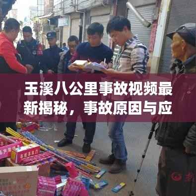 玉溪八公里事故视频最新揭秘,事故原因与应对策略探讨
