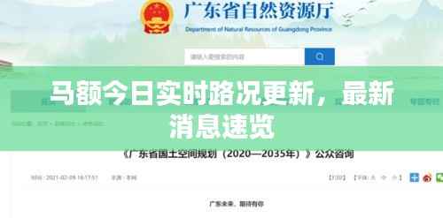 马额今日实时路况更新,最新消息速览