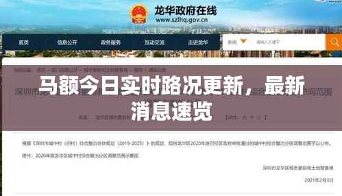 马额今日实时路况更新,最新消息速览