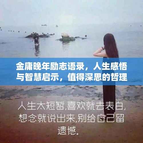 金庸晚年励志语录,人生感悟与智慧启示,值得深思的哲理名言