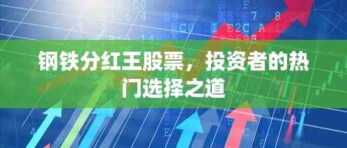 钢铁分红王股票，投资者的热门选择之道