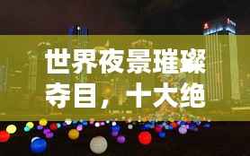 世界夜景璀璨夺目,十大绝美夜景盘点!