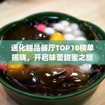 通化甜品餐厅TOP10榜单揭晓，开启味蕾甜蜜之旅的必选之地！