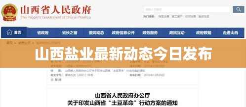 山西盐业最新动态今日发布