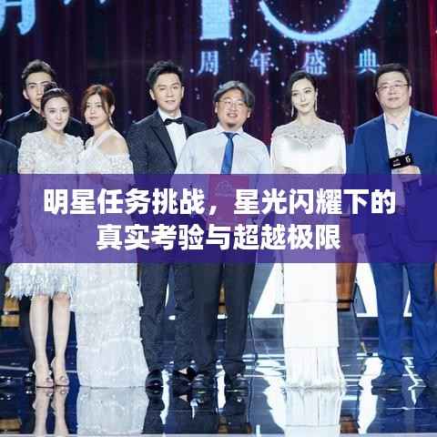 明星任务挑战,星光闪耀下的真实考验与超越极限