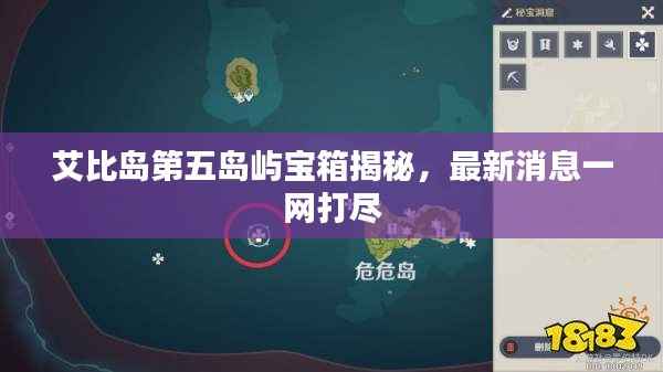艾比岛第五岛屿宝箱揭秘,最新消息一网打尽