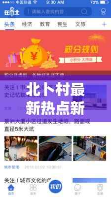 北卜村最新热点新闻头条速递