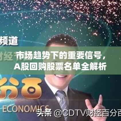 市场趋势下的重要信号,A股回购股票名单全解析