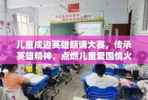 儿童戍边英雄朗诵大赛,传承英雄精神,点燃儿童爱国情火焰