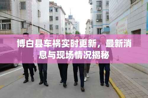 博白县车祸实时更新,最新消息与现场情况揭秘