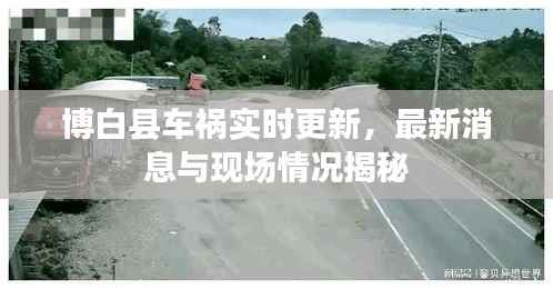 博白县车祸实时更新,最新消息与现场情况揭秘