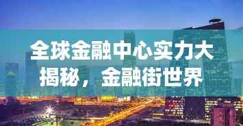 全球金融中心实力大揭秘,金融街世界排名榜单重磅出炉!