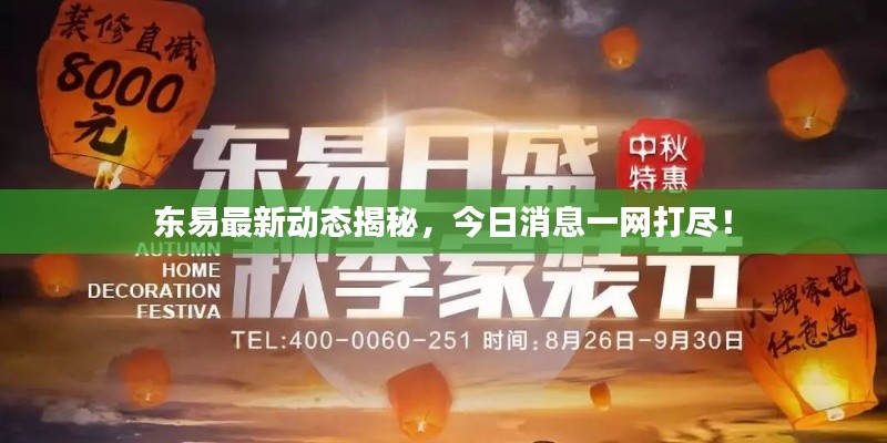 东易最新动态揭秘,今日消息一网打尽!