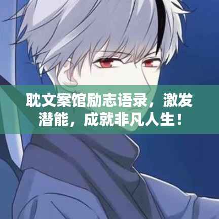 耽文案馆励志语录,激发潜能,成就非凡人生!