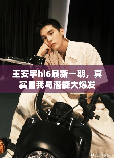 王安宇hi6最新一期,真实自我与潜能大爆发